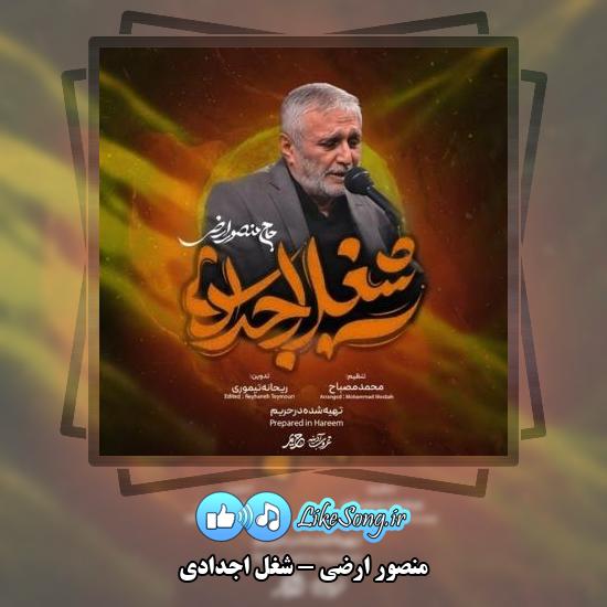 دانلود نماهنگ منصور ارضی شغل اجدادی 1 دانلود نماهنگ منصور ارضی شغل اجدادی